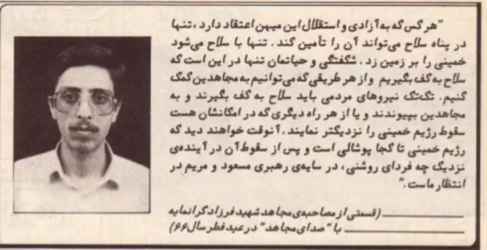 قسمتی از مصاحبه مجاهد شهید فرزاد گرانمایه با صدای مجاهد