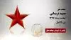 مجاهد شهید حمید نریمانی