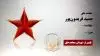 مجاهد شهید حمید فریدون‌‌پور