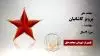مجاهد شهید پرویز کاشانیان