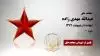 مجاهد شهید عبدالله مهدی زاده