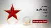 مجاهد شهید  پرویز داوری