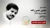 مجاهد شهید حسین حسن زاده
