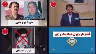 قطع ۲۷شبکه تلویزیونی و رادیویی نظام با شعار درود بر رجوی و مرگ بر خامنه‌ای