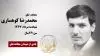 مجاهد شهید محمدرضا کوهساری