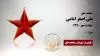 مجاهد شهید علی اصغر امامی