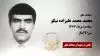 مجاهد شهید محمد محمد علیزاده نیکو