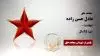 مجاهد شهید عادل حسن زاده