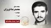 مجاهد شهید محمدرضا فروزان