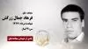 مجاهد شهید فرهاد جمال زرکش