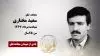مجاهد شهید سعید مختاری