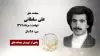 مجاهد شهید علی سلطانی 