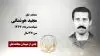 مجاهد شهید مجید هوشنگی