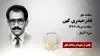 مجاهد شهید نادرحیدری کهن