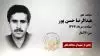 مجاهد شهید عبدالرضا حسن پور