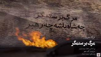 ترانه سرود «مرگ بر ستمگر» 