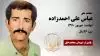 مجاهد شهید عباس علی احمدزاده