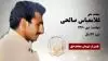 مجاهد شهید غلامعباس صالحی