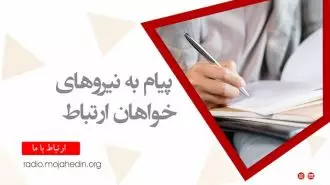 پیام به نیروهای خواهان ارتباط-۱۸ مهر
