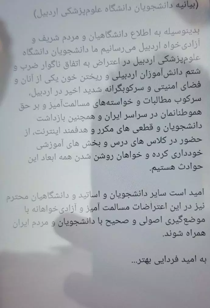 -دانشجویان دانشگاه علوم پزشکی اردبیل در بیانیه‌یی از انقلاب مردم ایران حمایت کردند