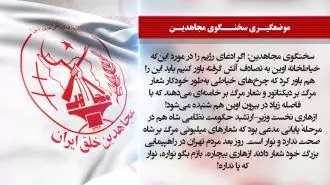 سخنگوی مجاهدین - ۲۳مهرماه
