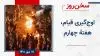 سخن روز