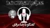 تهدید به سرکوب بیشتر چرا؟ همراه با سئولات شما ۱۳۰