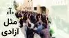 آ مثل آزادی...