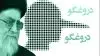 عوامفریبی آخوندها...