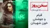 سخن روز
