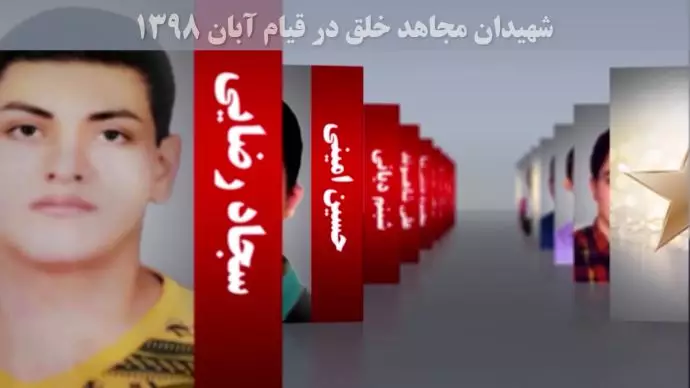 قیام آبان ۹۸ و یاد شماری از شهیدان مجاهد - 1