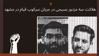 هلاکت ۳مزدور بسیجی در جریان سرکوب قیام در مشهد