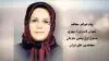 خواهر مجاهد مهوش سپهری