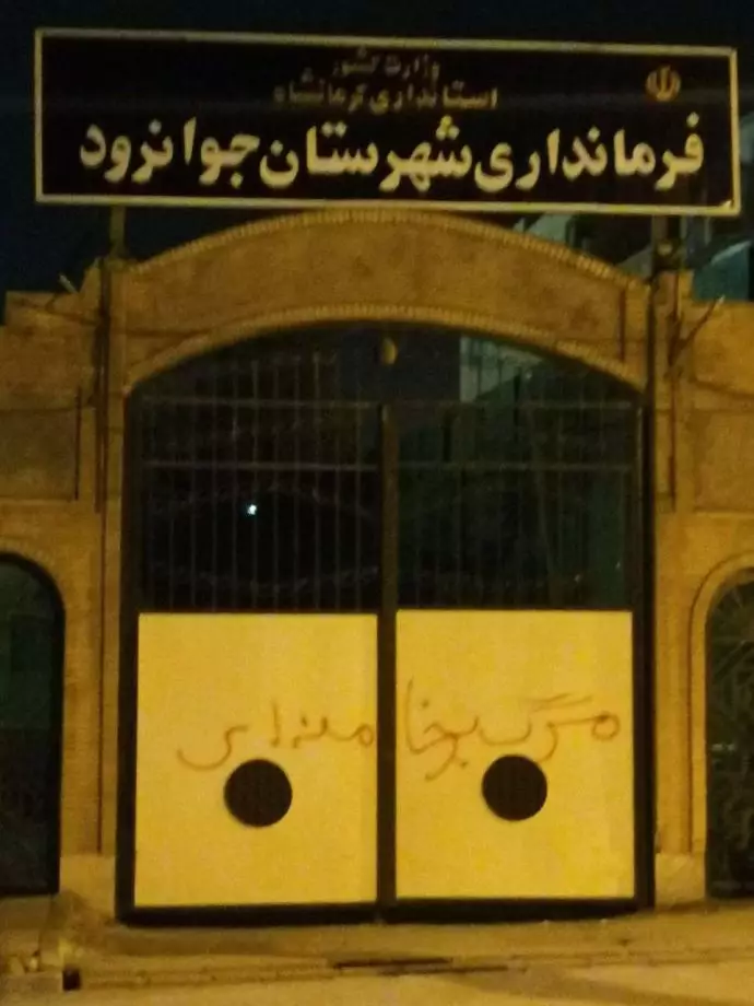 -جوانرود - جوانان دلیر در فرمانداری جوانرود را به شعار مرگ بر خامنه‌ای مزین کردند - بامداد ۲۲آذر