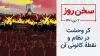 سخن روز