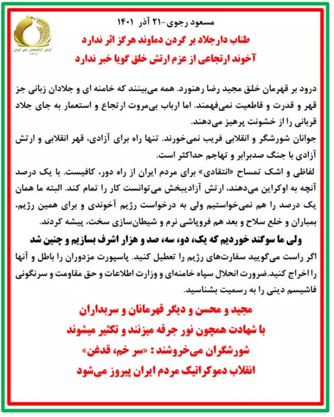 مسعود رجوی-۲۱ آذر ۱۴۰۱ مسعود رجوی-۲۱ آذر ۱۴۰۱