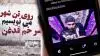 سر خم قدغن...