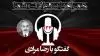 دستآوردهای قیام در سه روز فراخوان۱۴-۱۵-و۱۶ چه بوده است-همراه با سئولات شما۱۳۴