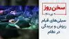 سخن روز