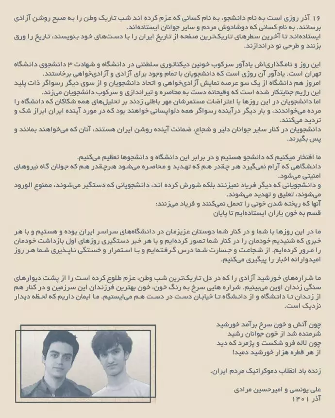 نامه دو دانشجوی نخبه زندانی - علی یونسی و امیرحسین مرادی به‌مناسبت روز ۱۶آذر