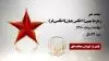 مجاهد شهید زهره(مهین) اطلس‌چیان(اطلسی‌فر)