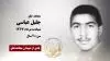 مجاهد شهید جلیل عباسی