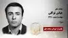 مجاهد شهید عباس توکلی