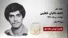 مجاهد شهید احمد باغبان خطیبی