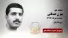 مجاهد شهید بیژن عدنانی