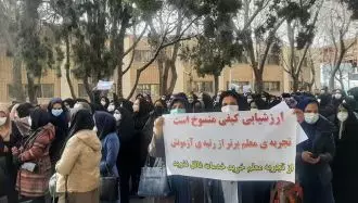 اصفهان - اعتراض و تظاهرات سراسری معلمان