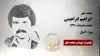 مجاهد شهید ابراهیم ابراهیمی
