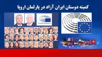 کمیته دوستان ایران آزاد در پارلمان اروپا