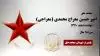 مجاهد شهید امیر حسین معراج محمدی (معراجی)