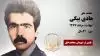 مجاهد شهید هادی بیگی